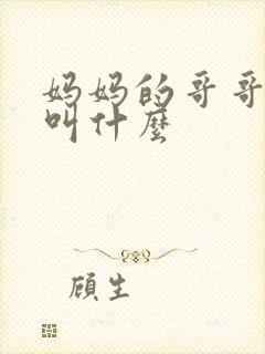 妈妈的哥哥弟弟叫什么