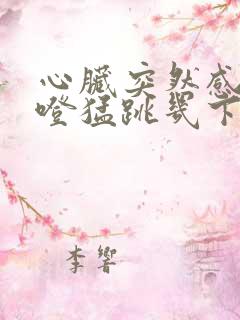 心脏突然感觉噔噔猛跳几下