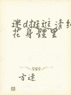 迷d挺进清纯校花身体里