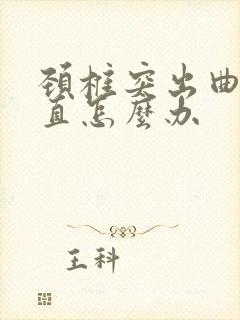 颈椎突出曲度变直怎么办