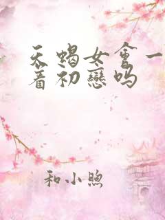 天蝎女会一直想着初恋吗