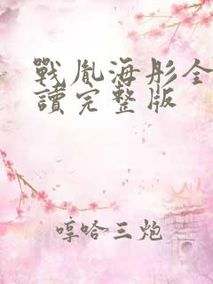 战胤海彤全文阅读完整版