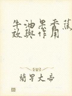 牛油果香蕉的功效与作用