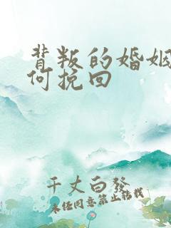 背叛的婚姻该如何挽回