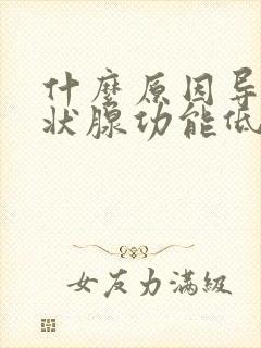 什么原因导致甲状腺功能低下