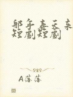 那年春天来太迟短剧短剧