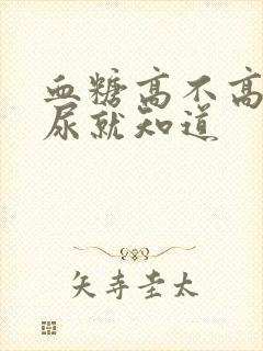 血糖高不高,看尿就知道