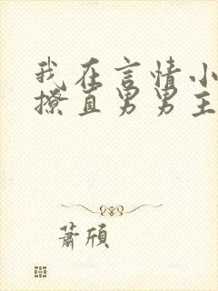 我在言情小说里撩直男男主