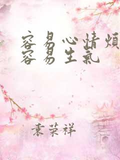 容易心情烦躁很容易生气