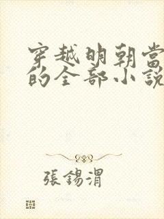 穿越明朝当暴君的全部小说