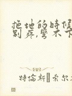 拖地的时候腰特别疼,弯不下腰