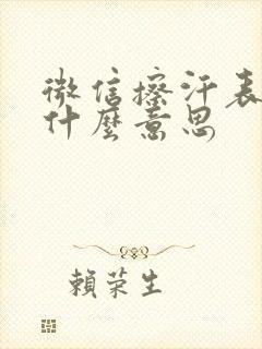 微信擦汗表情是什么意思