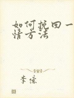 如何挽回一段感情方法