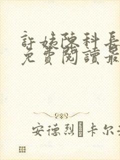 许姨陈科长小说免费阅读最新章节