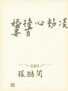 婚后心动凌总追妻有