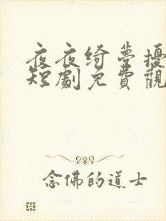 夜夜绮梦扰君心短剧免费观看全集