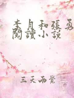 李月和张勇在线阅读小说