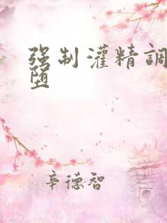 强制灌精调教雌堕