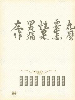 左男性睾丸隐隐作痛是怎么回事