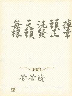 每天洗头掉几十根头发正常吗