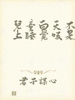 儿童白天不咳晚上睡觉咳是什么原因