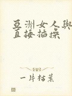 亚洲女人与黑人直接插操