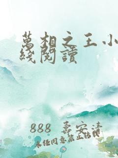 万相之王小说在线阅读