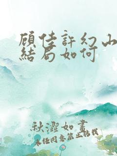 顾佳许幻山最后结局如何