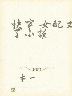 快穿 女配又跪了小说