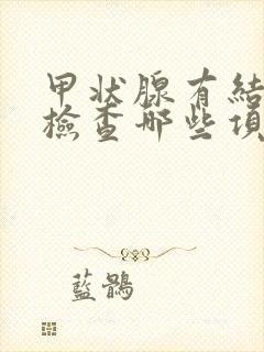 甲状腺有结节要检查哪些项目