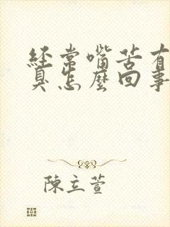 经常嘴苦有味口臭怎么回事