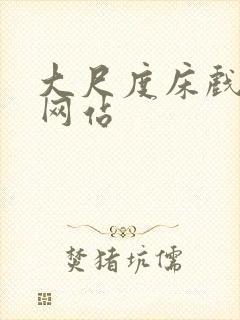 大尺度床戏视频网站