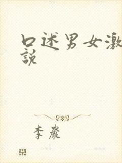 口述男女激情小说