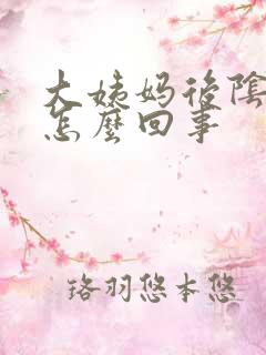 大姨妈后阴道痒怎么回事