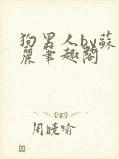 狗男人by苏玛丽笔趣阁