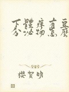 下体痒有豆腐渣分泌物怎么办