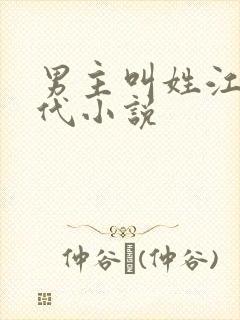 男主叫姓江的现代小说