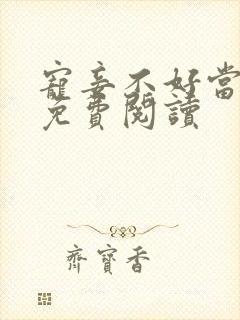 宠妾不好当全文免费阅读