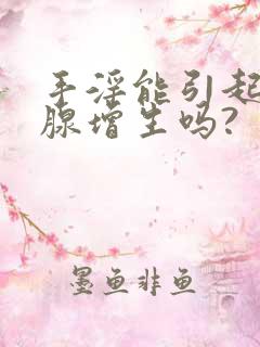 手淫能引起前列腺增生吗?