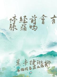 停经前会有乳房胀痛吗