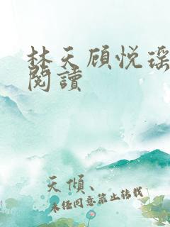 林天顾悦瑶正版阅读