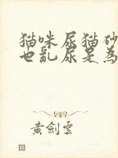 猫咪尿猫砂盆里也乱尿是为什么