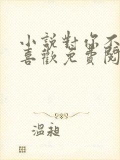 小说对你不止是喜欢免费阅读