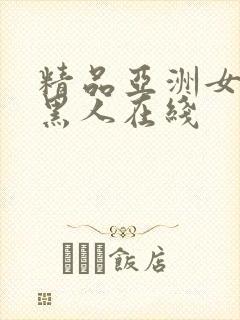 精品亚洲女人和黑人在线