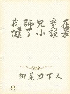 我师兄实在太稳健了小说最新章节