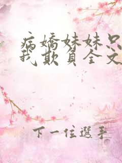 病娇妹妹只想让我欺负全文阅读