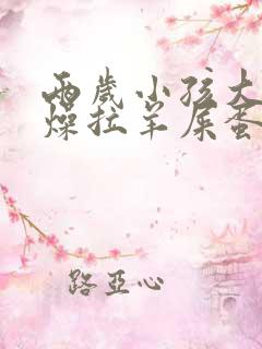 两岁小孩大便干燥拉羊屎蛋怎么办