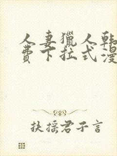 人妻猎人韩漫免费下拉式漫画