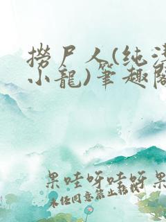 捞尸人(纯洁滴小龙)笔趣阁无弹窗