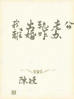 我出轨老公坚持离婚咋办